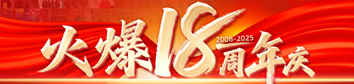 火爆網(wǎng)18周年慶典