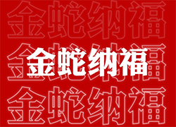 ��ɽ���V��ͨ��ף��(j��ng)�N�����т����긣�Ǹ���ϲ�R�T���I(y��)�x�Ͳ�������