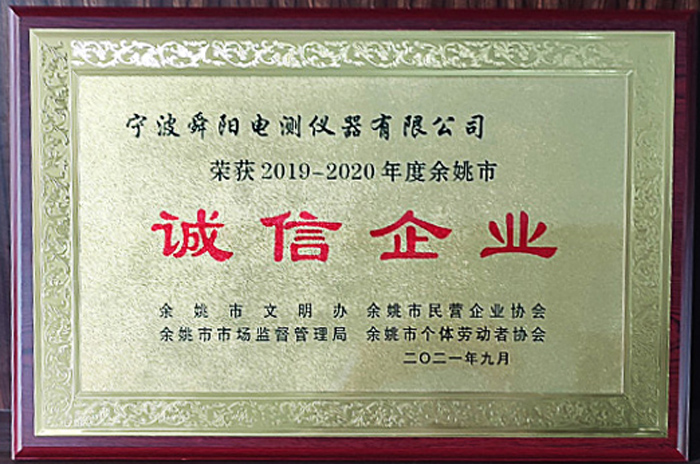 2021年9月，被余姚市文明辦、余姚市市場(chǎng)監(jiān)督管理局、余姚市民營(yíng)企業(yè)協(xié)會(huì)聯(lián)合評(píng)定為2019-2020年度余姚市“誠(chéng)信企業(yè)”